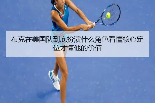 布克在美国队到底扮演什么角色看懂核心定位才懂他的价值